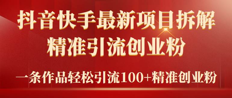 2024年抖音快手最新项目拆解视频引流创业粉，一天轻松引流精准创业粉100+71快客-网赚-兼职-视频代发71快客网