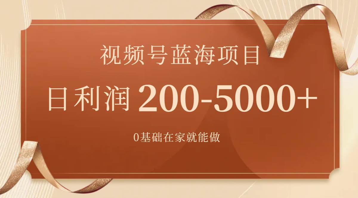 视频号蓝海项目，0基础在家也能做，一天200-5000+【附266G资料】71快客-网赚-兼职-视频代发71快客网