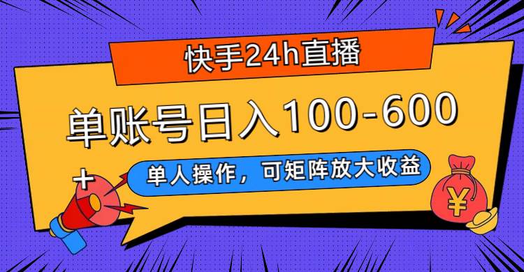 快手24h直播，单人操作，可矩阵放大收益，单账号日入100-600+71快客-网赚-兼职-视频代发71快客网