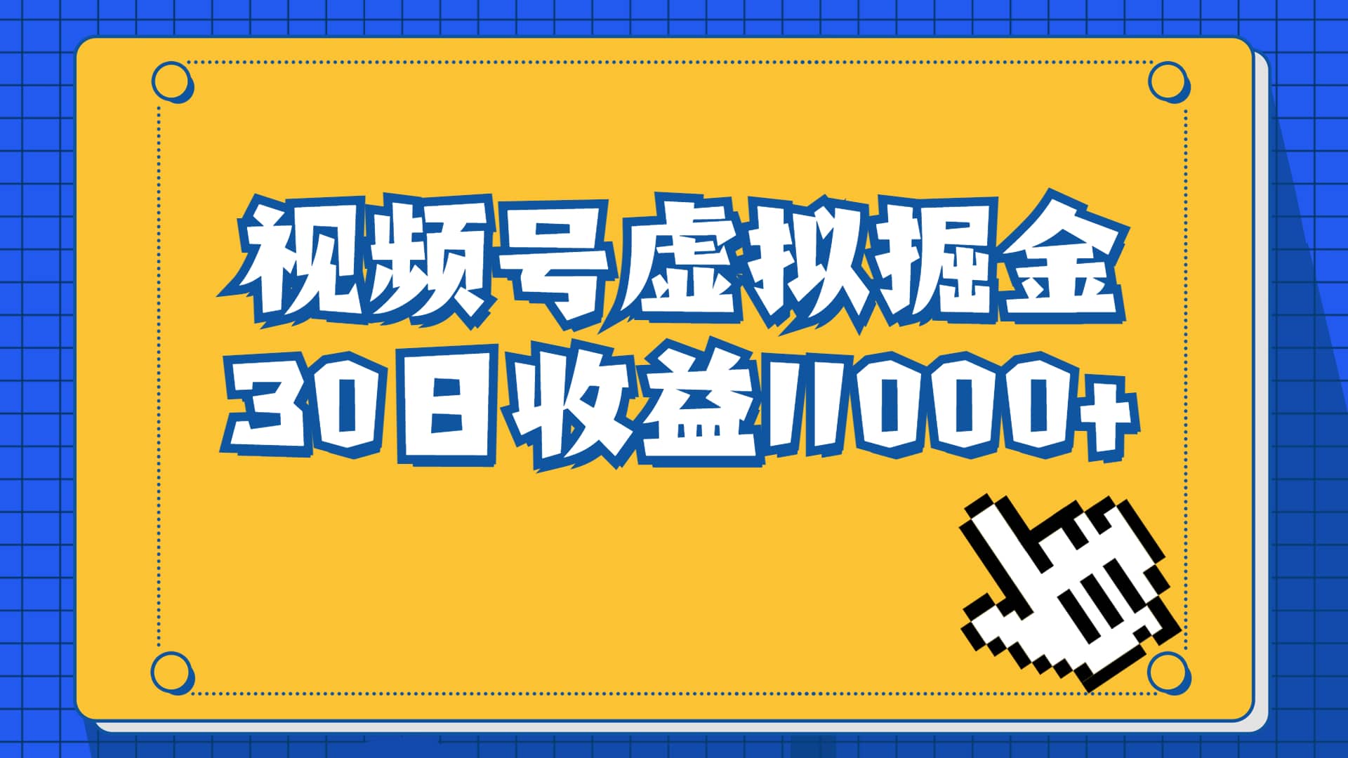 视频号虚拟资源掘金，0成本变现，一单69元，单月收益1.1w71快客-网赚-兼职-视频代发71快客网