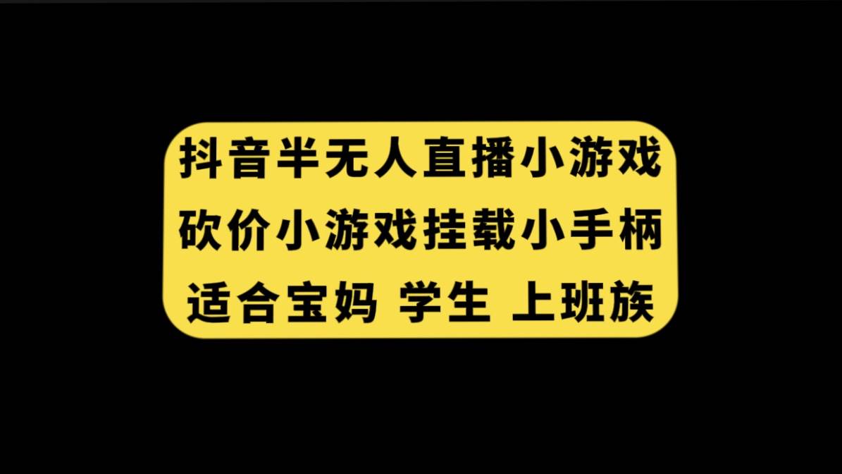 抖音半无人直播砍价小游戏，挂载游戏小手柄， 适合宝妈 学生 上班族71快客-网赚-兼职-视频代发71快客网