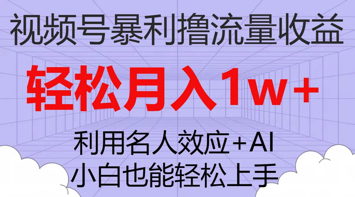 视频号暴利撸流量收益，小白也能轻松上手，轻松月入1w+71快客-网赚-兼职-视频代发71快客网