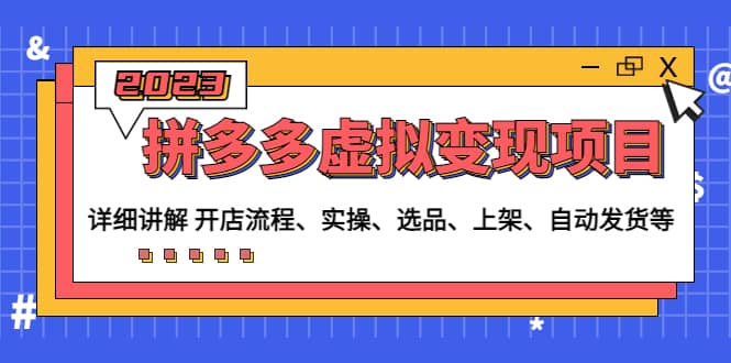 拼多多虚拟变现项目：讲解开店流程-实操-选品-上架-自动发货等(无水印)71快客-网赚-兼职-视频代发71快客网