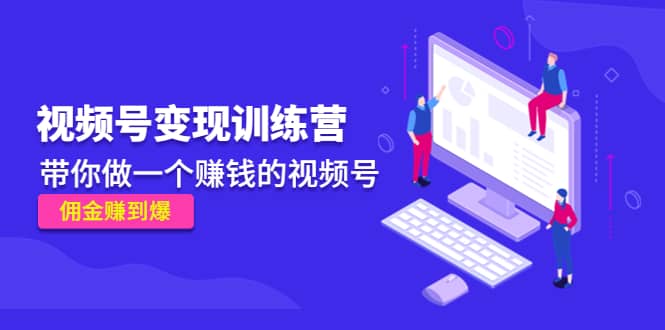 《视频号变现训练营》71快客-网赚-兼职-视频代发71快客网