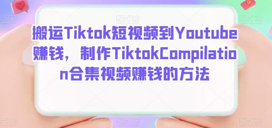搬运Tiktok短视频到Youtube赚钱，制作Tiktok Compilation合集视频赚钱的方法71快客-网赚-兼职-视频代发71快客网