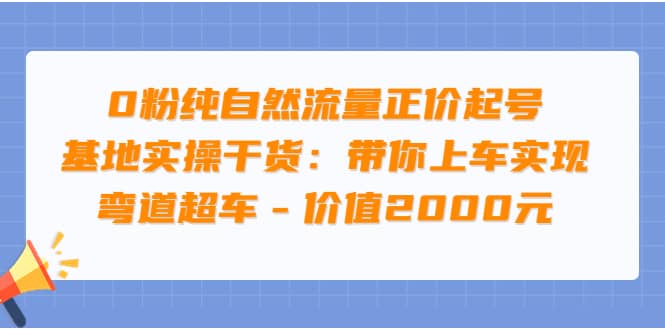 0粉纯自然流量正价起号基地实操干货：带你上车实现弯道超车 – 价值2000元71快客-网赚-兼职-视频代发71快客网