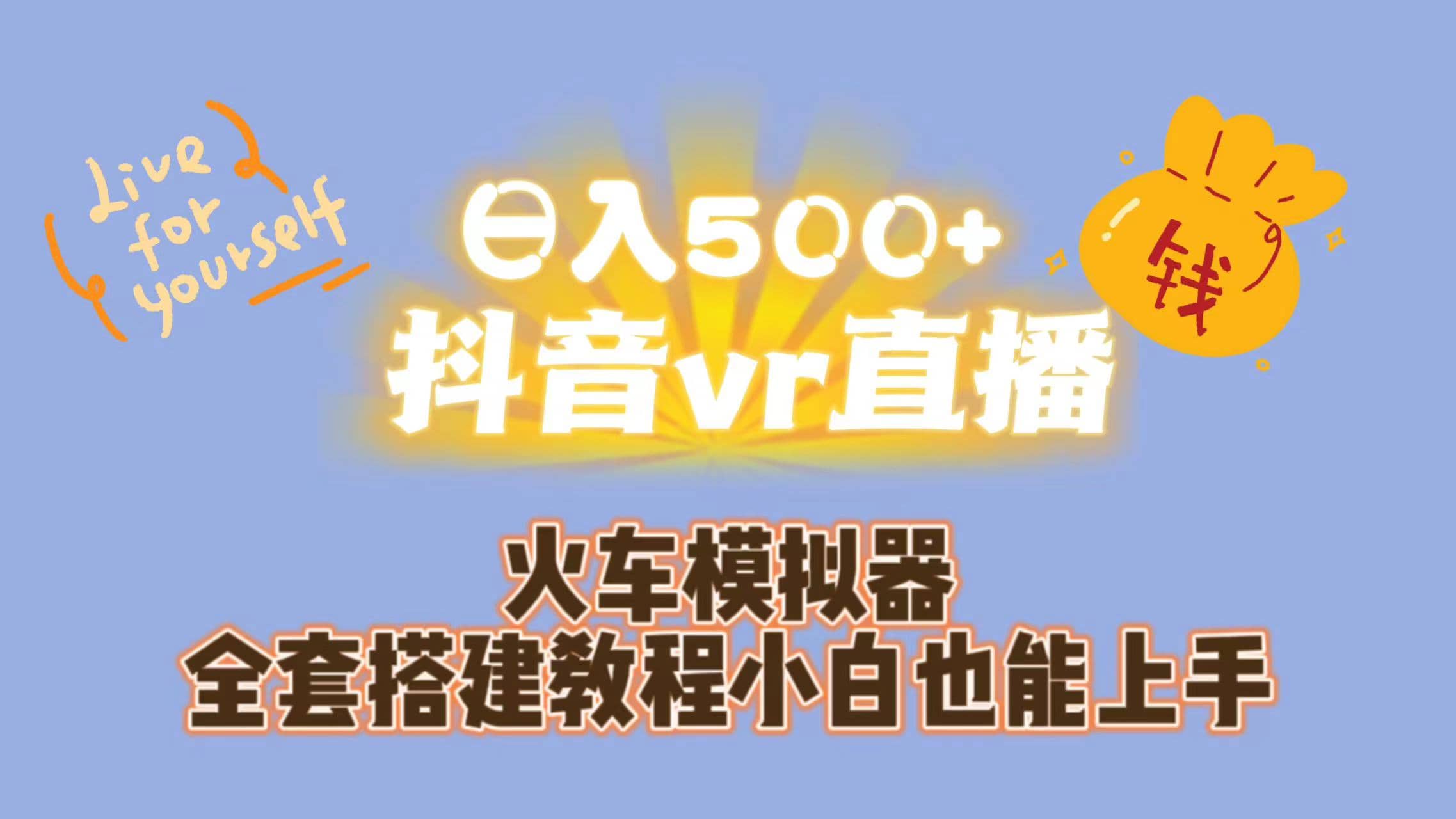 日入500+抖音vr直播保姆式一站教学（教程+资料）71快客-网赚-兼职-视频代发71快客网