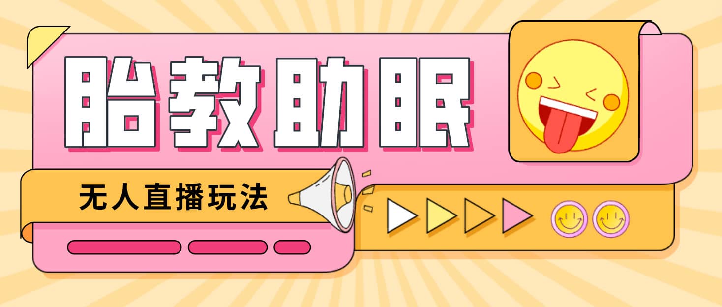 最新抖音快手蓝海无人直播胎教助眠玩法，轻松引爆直播间【教程+软件+素材】71快客-网赚-兼职-视频代发71快客网