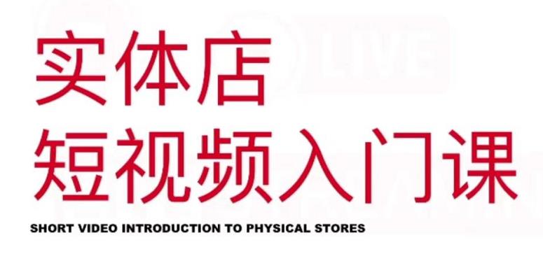 红人星球·实体店短视频入门课，如何拍摄剪辑思路投豆荚价值999元71快客-网赚-兼职-视频代发71快客网