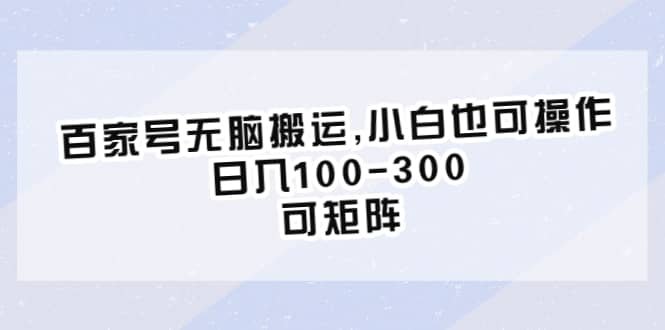 百家号无脑搬运,小白也可操作，日入100-300，可矩阵71快客-网赚-兼职-视频代发71快客网