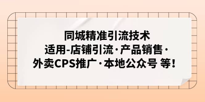 同城精准引流技术：适用-店铺引流·产品销售·外卖CPS推广·本地公众号 等71快客-网赚-兼职-视频代发71快客网