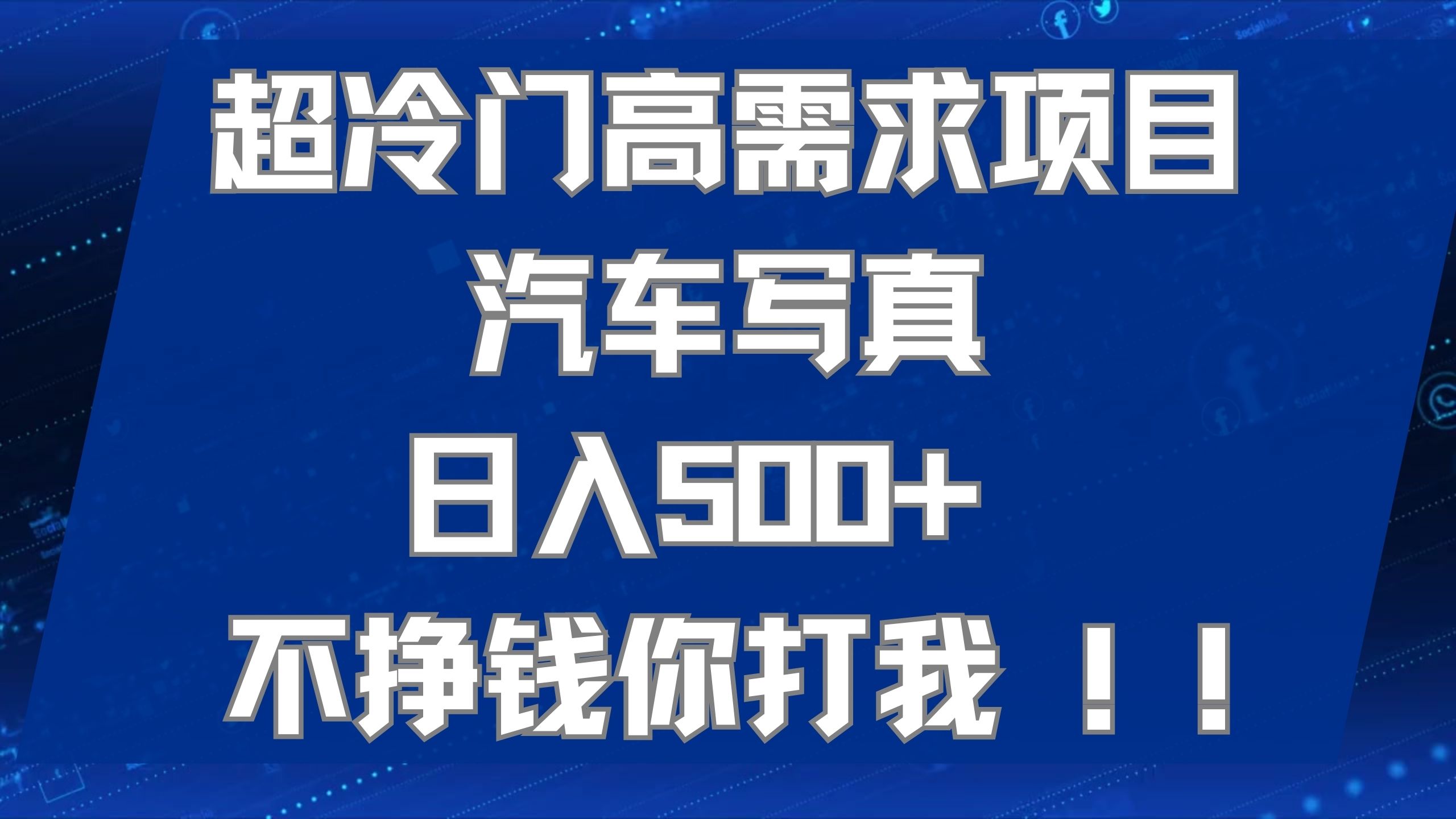 超冷门高需求项目汽车写真 日入500+ 不挣钱你打我!极力推荐！！71快客-网赚-兼职-视频代发71快客网