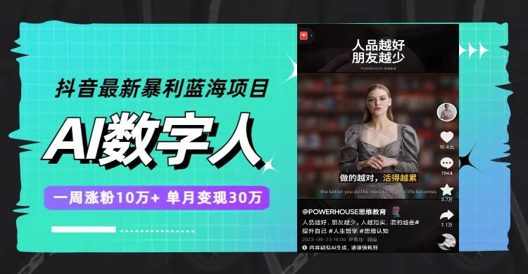抖音最新暴利蓝海项目，AI数字人，一周涨粉10万+，单月变现30万71快客-网赚-兼职-视频代发71快客网