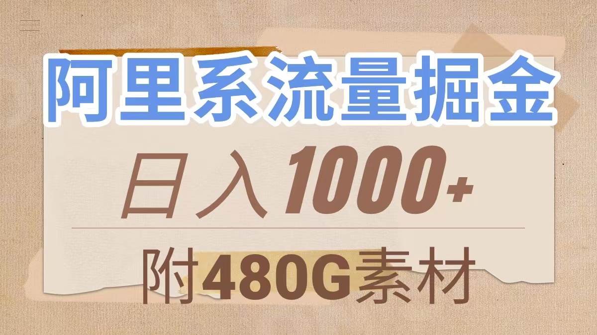 阿里系流量掘金，几分钟一个作品，无脑搬运，日入1000+（附480G素材）71快客-网赚-兼职-视频代发71快客网
