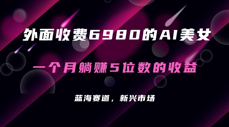 外面收费6980的AI美女项目！每月躺赚5位数收益（教程+素材+工具）71快客-网赚-兼职-视频代发71快客网