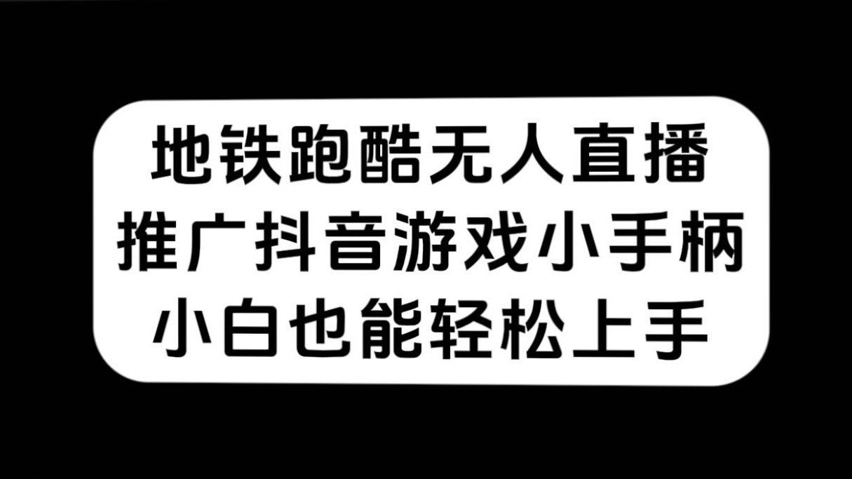 地铁跑酷无人直播，推广抖音游戏小手柄，小白也能轻松上手71快客-网赚-兼职-视频代发71快客网