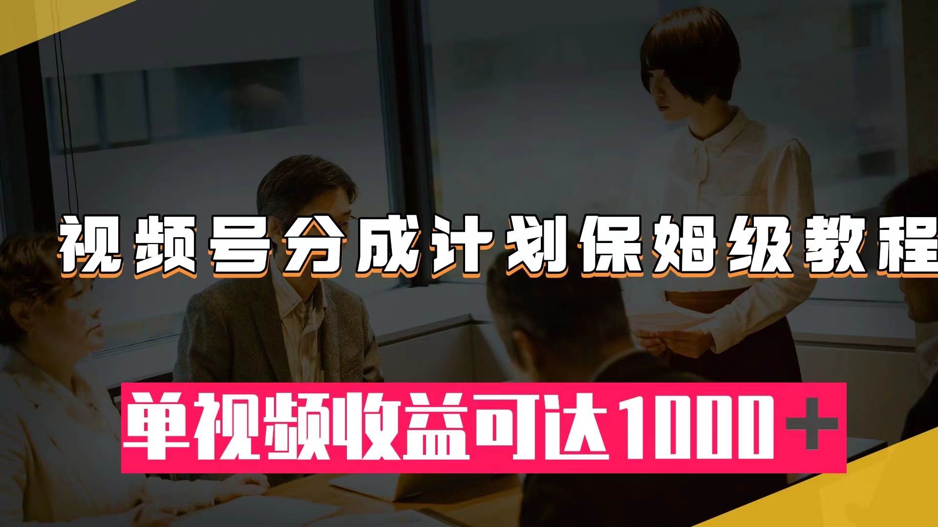 视频号分成计划保姆级教程：从开通收益到作品制作，单视频收益可达1000＋71快客-网赚-兼职-视频代发71快客网