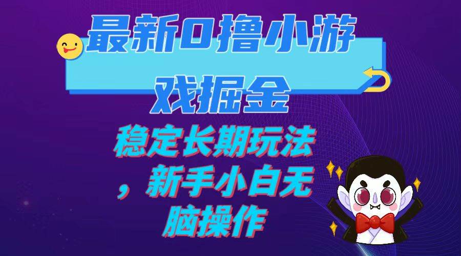 最新0撸小游戏掘金单机日入100-200稳定长期玩法，新手小白无脑操作71快客-网赚-兼职-视频代发71快客网