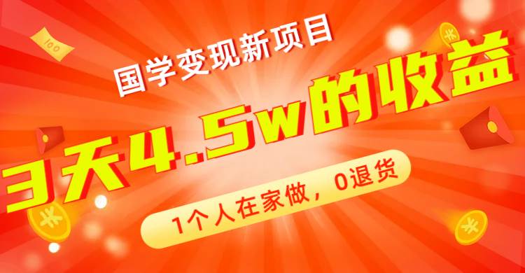全新蓝海，国学变现新项目，1个人在家做，0退货，3天4.5w收益【178G资料】71快客-网赚-兼职-视频代发71快客网