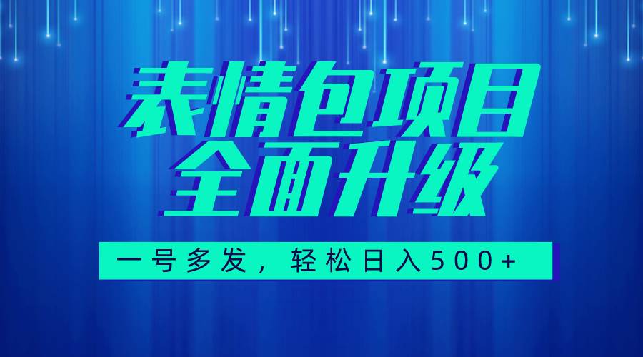 图文语音表情包全新升级，一号多发，每天10分钟，日入500+（教程+素材）71快客-网赚-兼职-视频代发71快客网