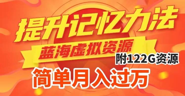 提升高效记忆力法，蓝海虚拟资源项目，成交简单，多种变现方式，月入过万71快客-网赚-兼职-视频代发71快客网