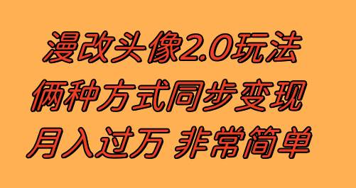 漫改头像2.0  反其道而行之玩法 作品不热门照样有收益 日入100-300+71快客-网赚-兼职-视频代发71快客网