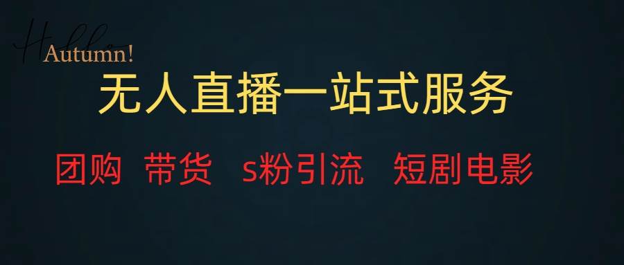 无人直播全套服务，变现稳定71快客-网赚-兼职-视频代发71快客网