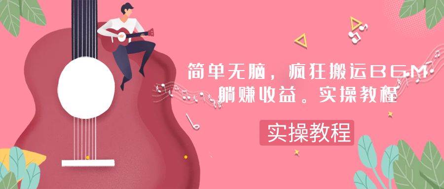 简单无脑，疯狂搬运BGM，一次躺赚30刀收益。实操教程71快客-网赚-兼职-视频代发71快客网