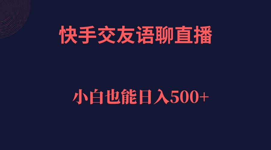 快手交友语聊直播，轻松日入500＋71快客-网赚-兼职-视频代发71快客网