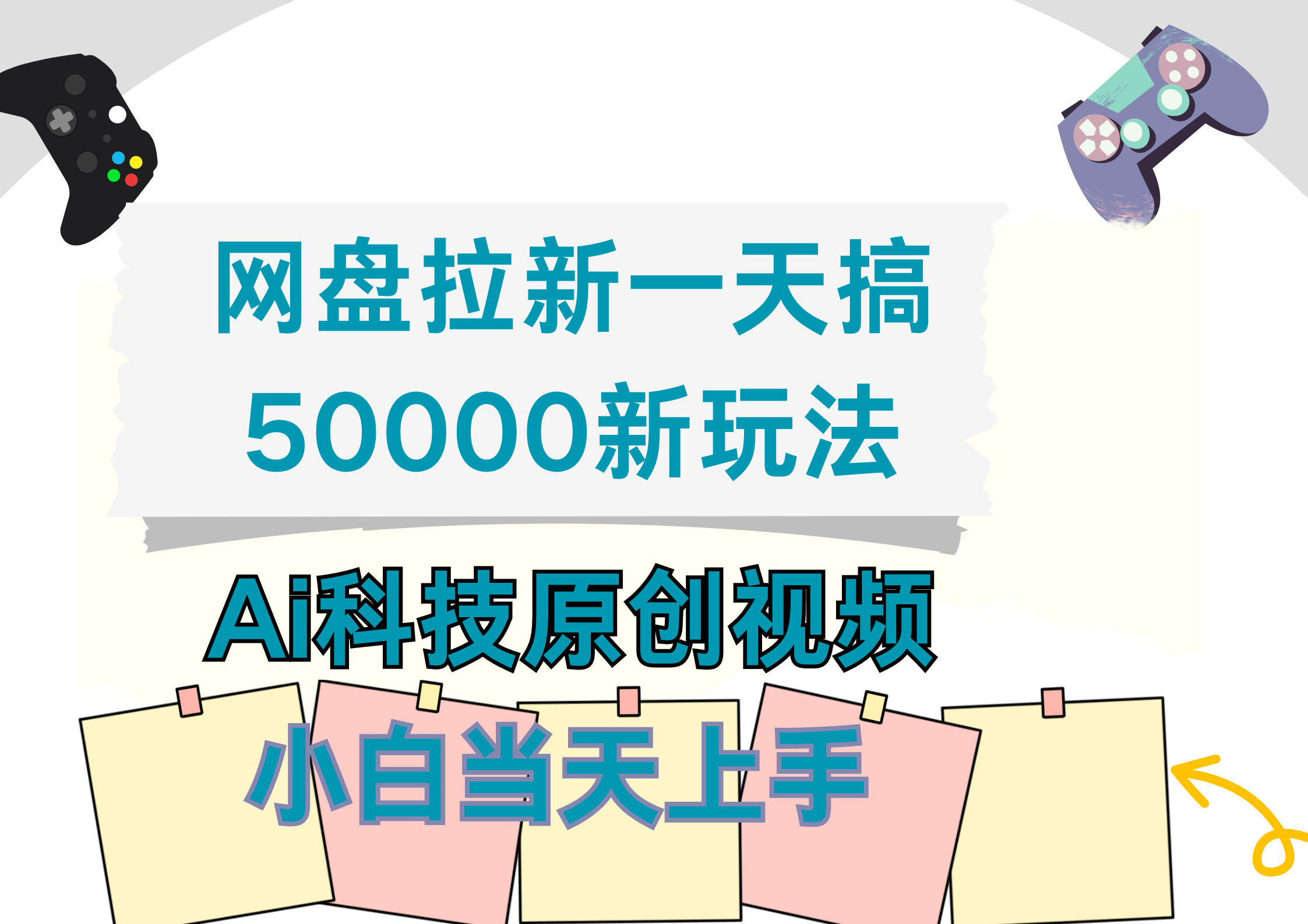 网盘拉新一天搞50000新玩法，Ai科技原创视频，小白当天上手71快客-网赚-兼职-视频代发71快客网