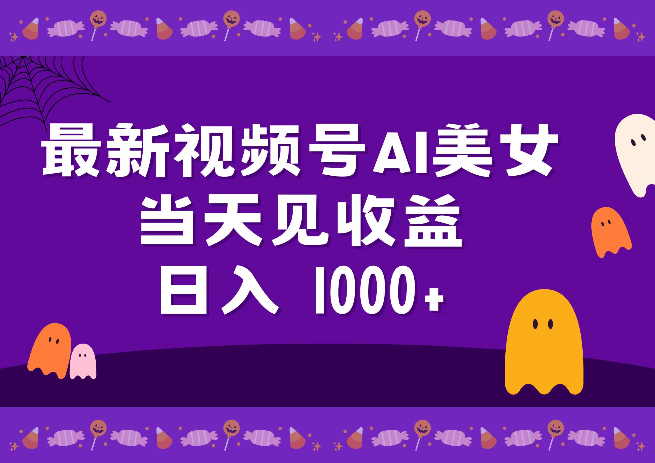 2024最新视频号AI美女，当天见收益，日入1000+71快客-网赚-兼职-视频代发71快客网