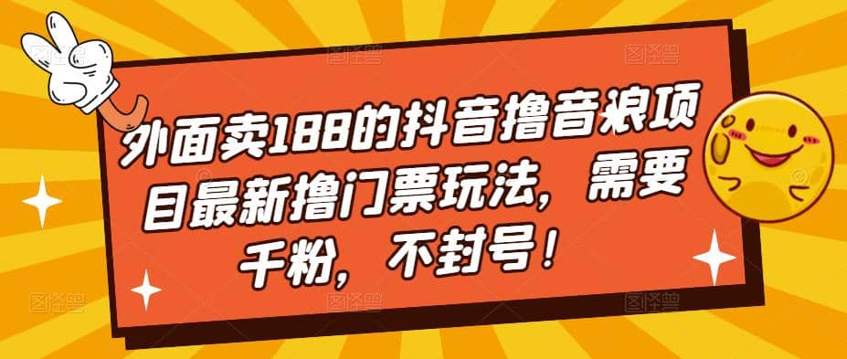 外面卖188的抖音撸音浪项目最新撸门票玩法，需要千粉，不封号71快客-网赚-兼职-视频代发71快客网