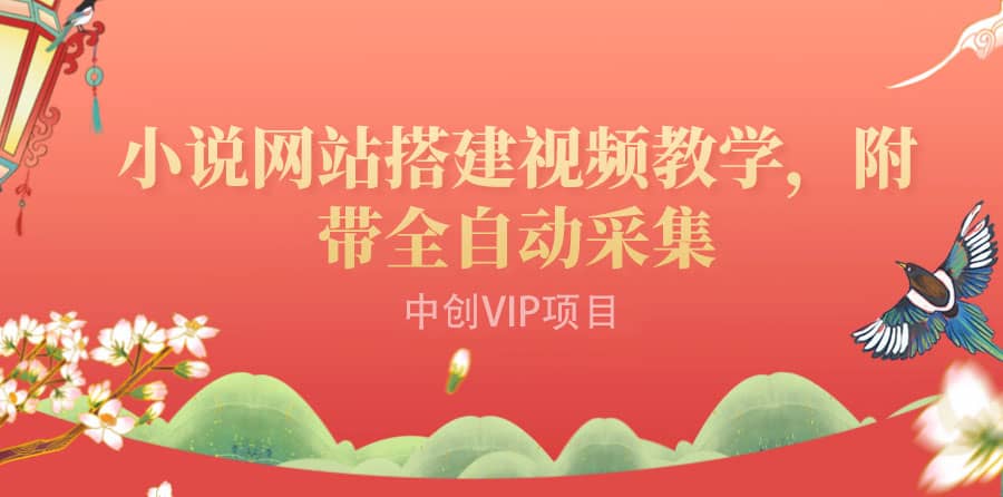 搭建一个小说网站：附带全自动采集 流量来得快、变现容易（搭建教程+源码)71快客-网赚-兼职-视频代发71快客网