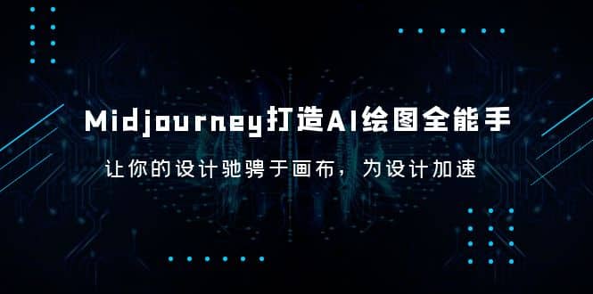 Midjourney/打造AI-绘图全能手，让你的设计驰骋于画布，为设计加速71快客-网赚-兼职-视频代发71快客网
