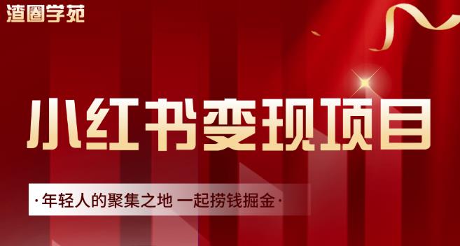 渣圈学苑·小红书虚拟资源变现项目，一起捞钱掘金价值1099元71快客-网赚-兼职-视频代发71快客网