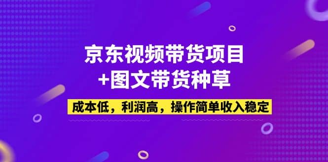 京东视频带货项目+图文带货种草，成本低，利润高，操作简单收入稳定71快客-网赚-兼职-视频代发71快客网
