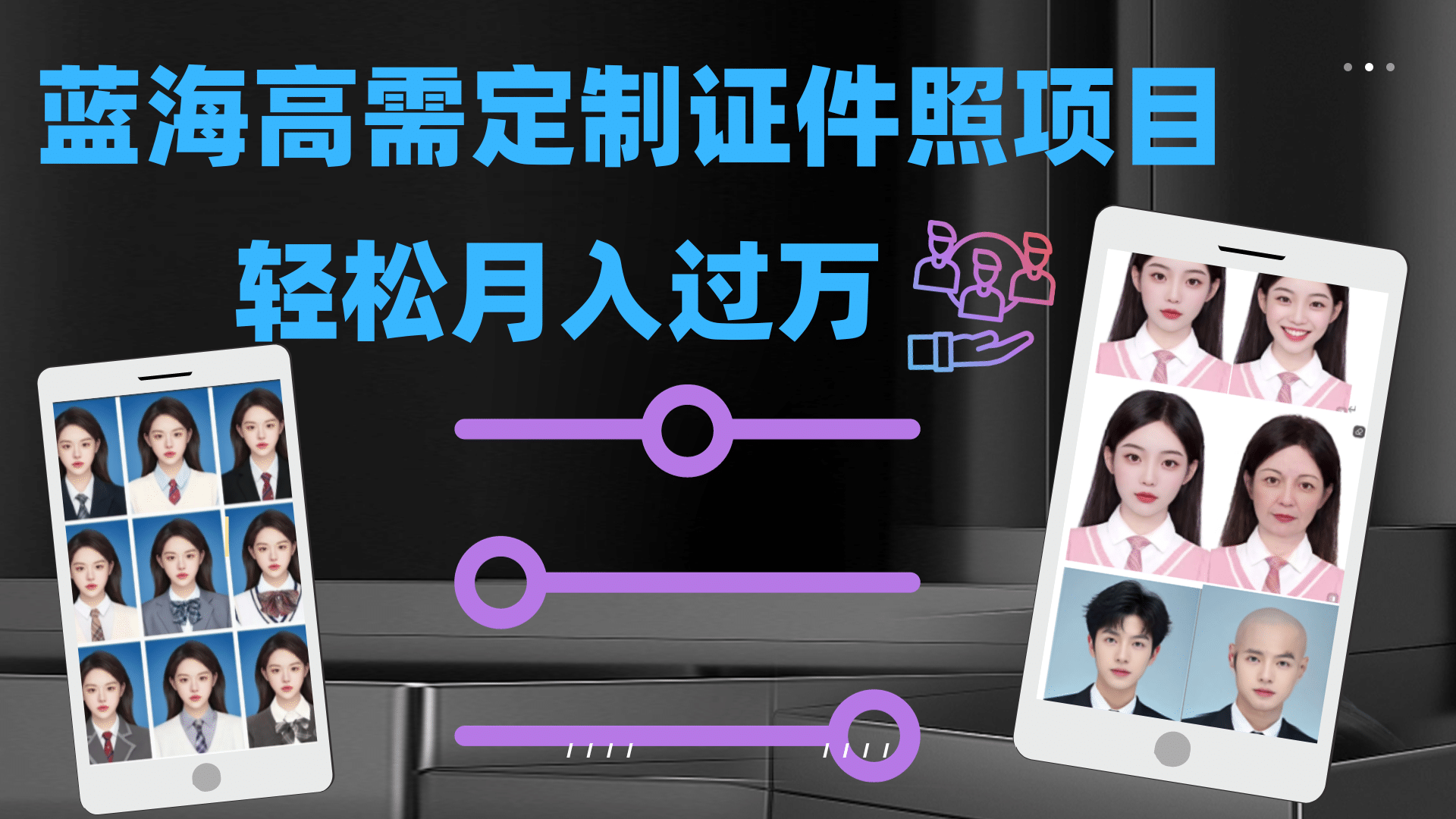轻松月入过万！高需求冷门项目：证件照定制项目最新玩法71快客-网赚-兼职-视频代发71快客网