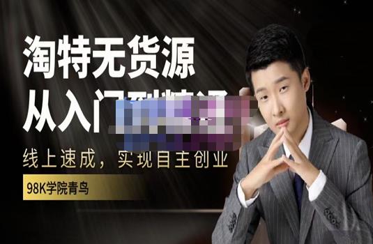 98k学院的淘特无货源线上速成课，从入门到精通，让你最小投入，最高回报71快客-网赚-兼职-视频代发71快客网
