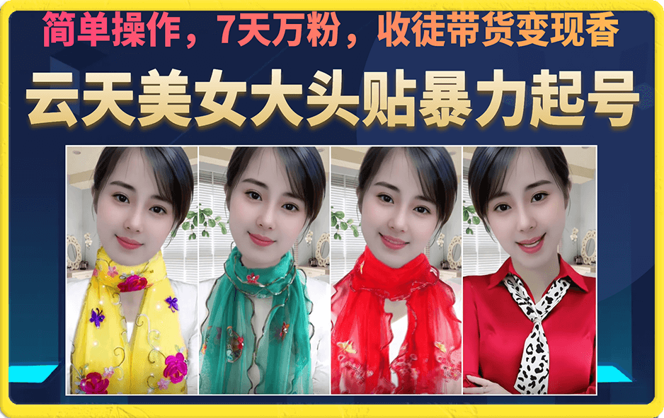 美女大头贴暴力起号教学，简单操作，7天万粉，收徒带货变现香71快客-网赚-兼职-视频代发71快客网