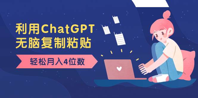 老项目新玩法，利用ChatGPT，无脑复制粘贴，轻松月入4位数，小白也可操作71快客-网赚-兼职-视频代发71快客网