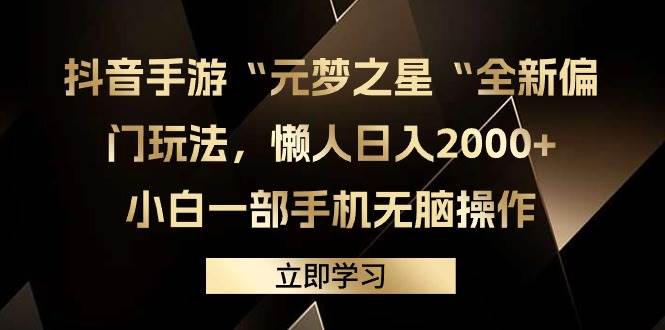 抖音手游“元梦之星“全新偏门玩法，懒人日入2000+，小白一部手机无脑操作71快客-网赚-兼职-视频代发71快客网