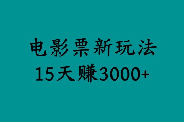 揭秘电影票新玩法，零门槛，零投入，高收益，15天赚3000+71快客-网赚-兼职-视频代发71快客网