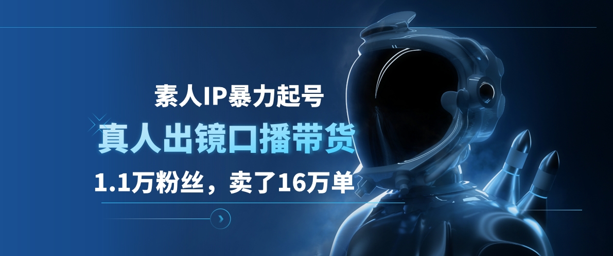 素人IP暴力起号，真人出镜口播带货，1.1万粉丝，卖了16万单71快客-网赚-兼职-视频代发71快客网