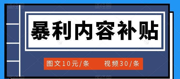 百家号暴利内容补贴项目，图文10元一条，视频30一条，新手小白日赚300+71快客-网赚-兼职-视频代发71快客网