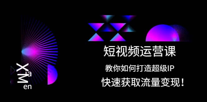 短视频运营课：教你如何打造超级IP，快速获取流量变现71快客-网赚-兼职-视频代发71快客网