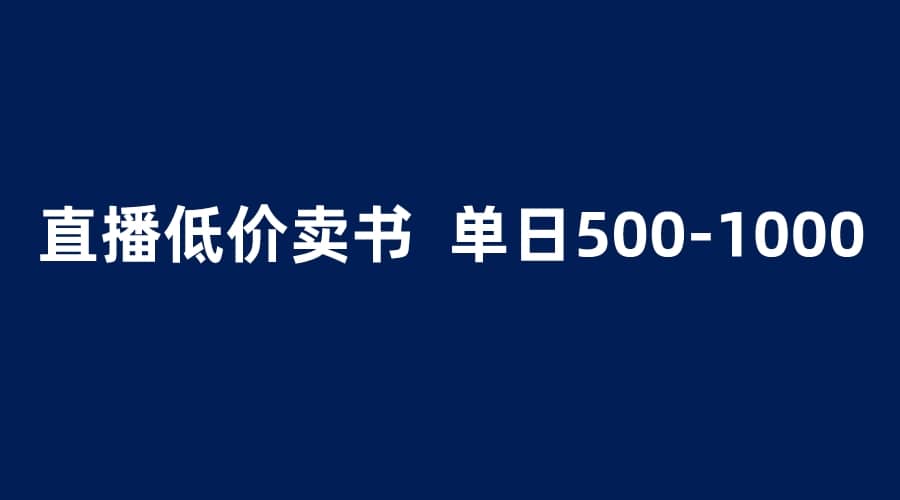 抖音半无人直播，1.99元卖书项目，简单操作轻松日入500＋71快客-网赚-兼职-视频代发71快客网