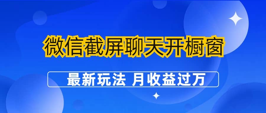 微信截屏聊天开橱窗卖女性用品：最新玩法 月收益过万71快客-网赚-兼职-视频代发71快客网