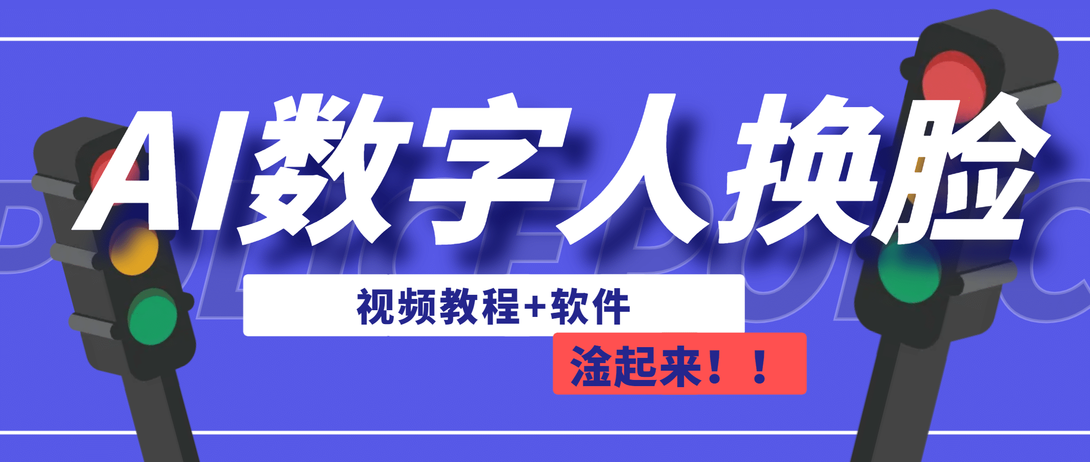 AI数字人换脸，可做直播（教程+软件）71快客-网赚-兼职-视频代发71快客网