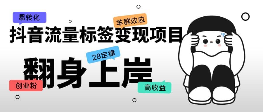 抖音流量标签变现项目，抖音创业粉轻松转化，单价高收益简单71快客-网赚-兼职-视频代发71快客网