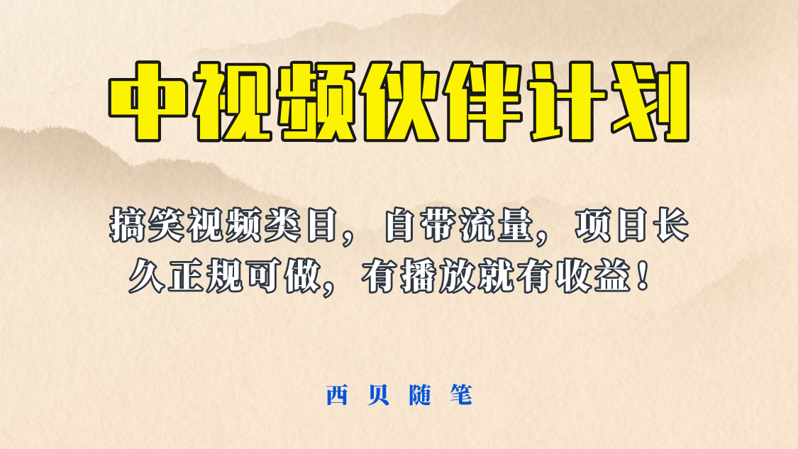 中视频伙伴计划玩法！长久正规稳定，有播放就有收益！搞笑类目自带流量71快客-网赚-兼职-视频代发71快客网